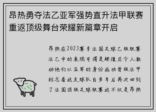 昂热勇夺法乙亚军强势直升法甲联赛重返顶级舞台荣耀新篇章开启