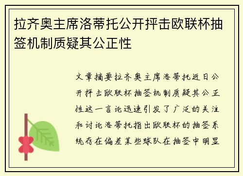 拉齐奥主席洛蒂托公开抨击欧联杯抽签机制质疑其公正性
