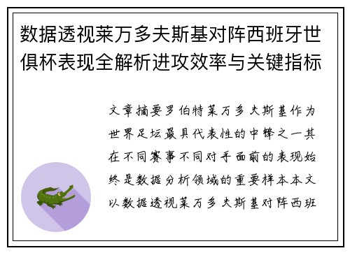 数据透视莱万多夫斯基对阵西班牙世俱杯表现全解析进攻效率与关键指标 数据透视莱万多夫斯基对阵西班牙世俱杯表现全解析进攻效率与关键指标