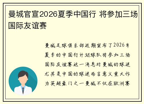 曼城官宣2026夏季中国行 将参加三场国际友谊赛