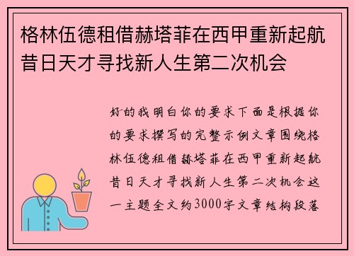 格林伍德租借赫塔菲在西甲重新起航昔日天才寻找新人生第二次机会 格林伍德租借赫塔菲在西甲重新起航昔日天才寻找新人生第二次机会
