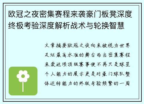 欧冠之夜密集赛程来袭豪门板凳深度终极考验深度解析战术与轮换智慧