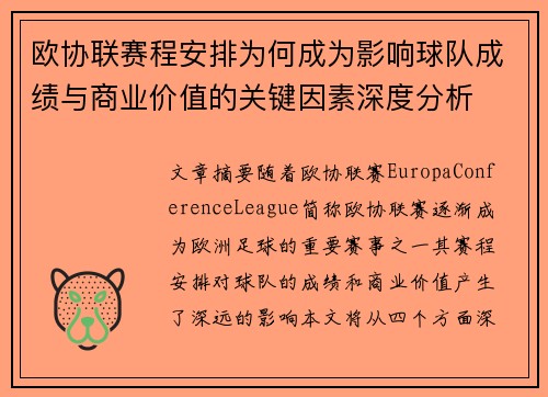 欧协联赛程安排为何成为影响球队成绩与商业价值的关键因素深度分析