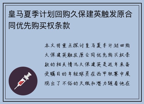 皇马夏季计划回购久保建英触发原合同优先购买权条款