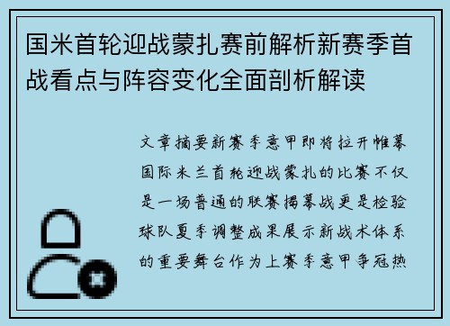 国米首轮迎战蒙扎赛前解析新赛季首战看点与阵容变化全面剖析解读