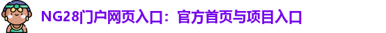 NG28官网